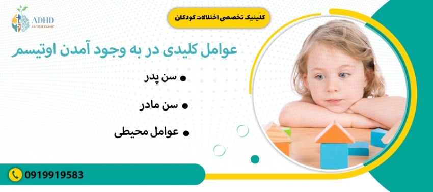 عوامل کلیدی در به وجود آمدن اوتیسم